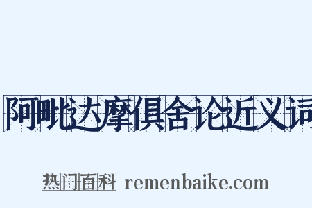 阿毗达摩俱舍论近义词是什么意思的图片